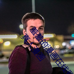 羞羞的漫畫在線登錄頁面免費漫畫入口頁面閱讀cnmo真人漫畫