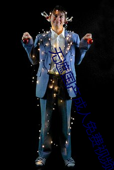 无遮国产成人免费视频在线观看