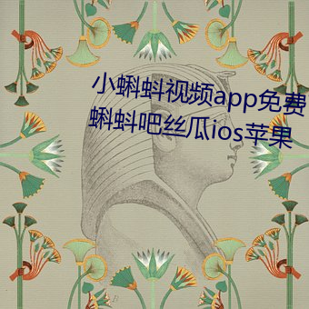 小蝌蚪視頻app免費下載大全—小蝌蚪吧絲瓜ios蘋果