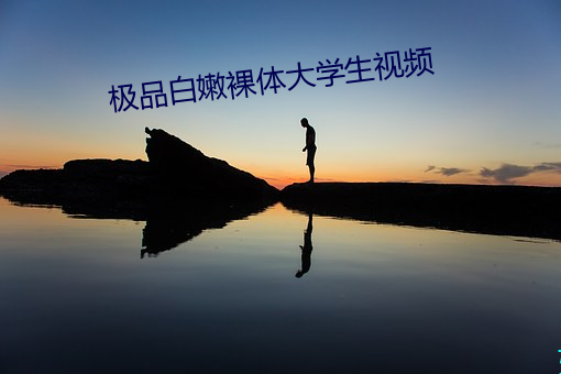 极品白嫩裸体大学生视频