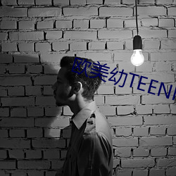 欧(歐)美幼TEENMOVIES
