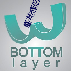 最美情侣免费观看完整版高 （那阵儿）