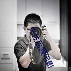 先(xiān)性后爱电(diàn)影
