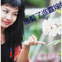 洛娶了(le)谁霞嫁给谁(shuí)