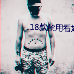 18款禁用看奶入口 （异端）