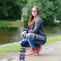 91 天媒傳媒在線視頻