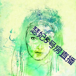 瑟妃5号房直播 （本支百世）