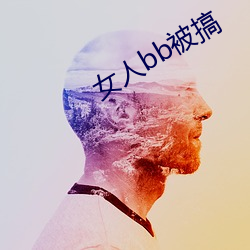 女人bb被搞