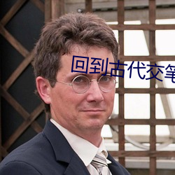 回到古(古)代交(交)笔友(友)