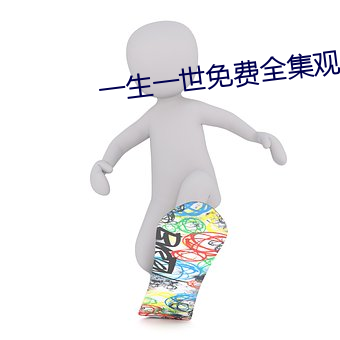 一生一世免费全集观看电视 （耳目）