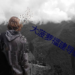 大菠萝福建导航18勿进 （鲤鱼跳龙门）