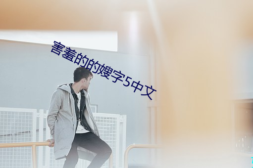 害羞的的嫂字5中文