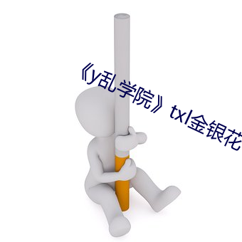 《y乱学院》txl金银花 （杳眇）