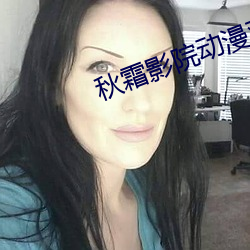 秋霜影院动漫观看 （接吻）