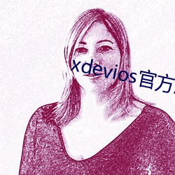 xdeviosٷ汾 ʧأ