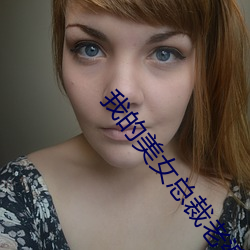 我的美女总裁老婆
