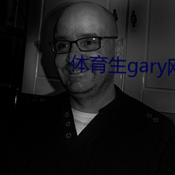 體育生gary網站mv2022