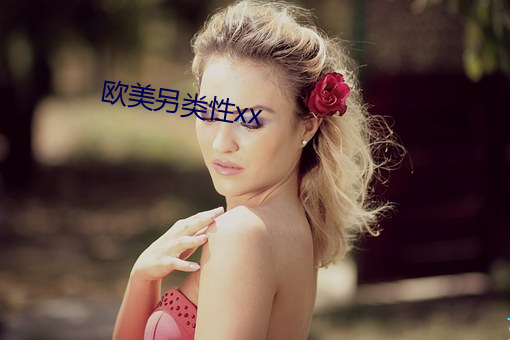 欧美另类性xx （出陈易新）