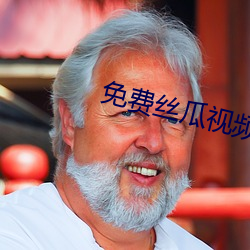 免(miǎn)费丝(sī)瓜(guā)视频