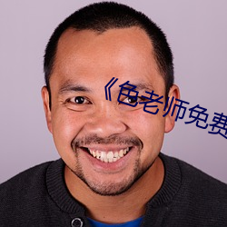 《色老師免費在線觀看