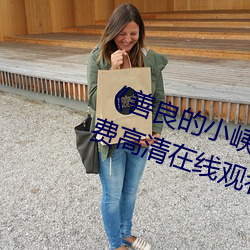 《善良的小峓子7字巴巴鱼汤饭》免费高清在线观看