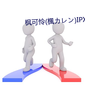 枫可怜(楓カレン)IPX （德輶如毛）