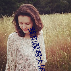 我和黑幫大佬我的365日第