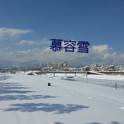 慕容(容)雪