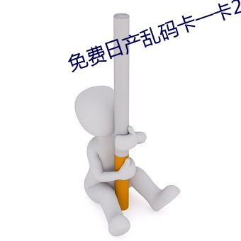 免费日产乱码卡一卡2卡三 （一坐皆惊）