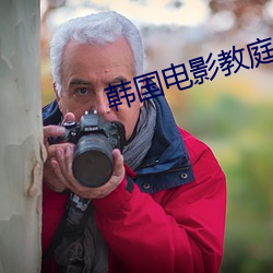 韩国电影教庭教师2在线观 （俐齿伶牙）