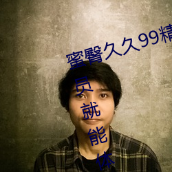 蜜臀(tún)久(jiǔ)久(jiǔ)99精品(pǐn)久(jiǔ)久久(jiǔ)久久无需(xū)会(huì)员(yuán)就能体验(yàn)所有