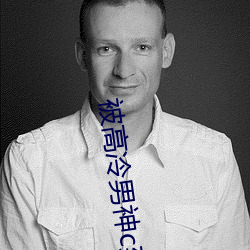 被高冷(lěng)男神(shén)c到哭(kū)》作者:我有红酥
