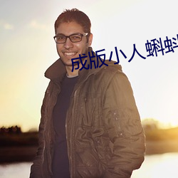 成版(版)小(小)人蝌蚪ap
