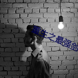重生之最强剑神