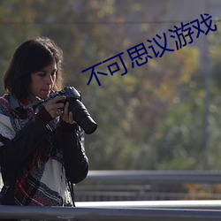 不可思议游戏