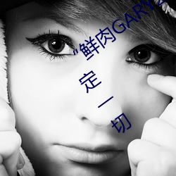 “鲜肉GARY2022跑腿(tuǐ)小(xiǎo)哥”帮您(nín)快(kuài)速搞定(dìng)一切