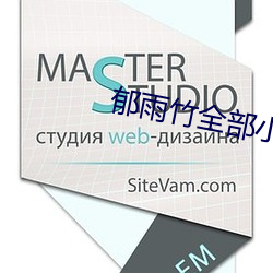 郁雨竹全部小說