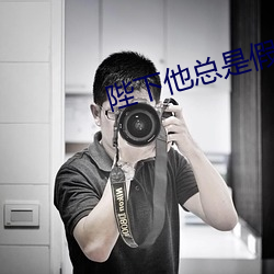 陛(陛)下(下)他(他)总是假(假)正(正)经(經)