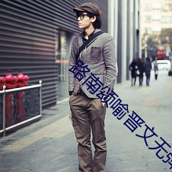 路南颂喻晋文无弹窗免费阅读