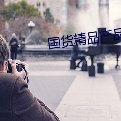 国货精品(pǐn)产品推荐