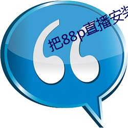 把88p直(直)播(播)安(安)装下载