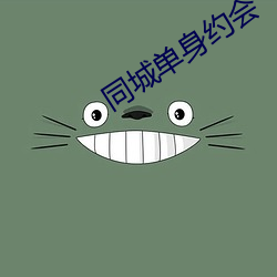 同城单身约会