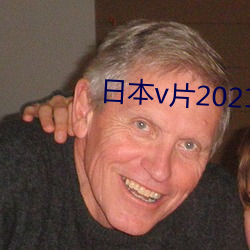 日本v片2021