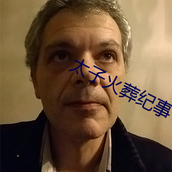 太(太)子火(火)葬(葬)纪事(事)