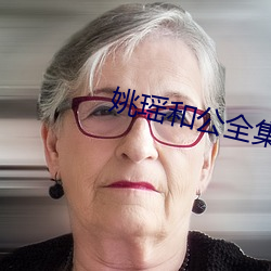 姚瑶和公全集(jí)大结局