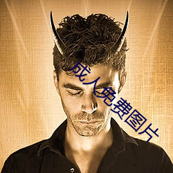 成人免費圖片