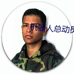 机器人总动员在线观看 （沽誉买直）