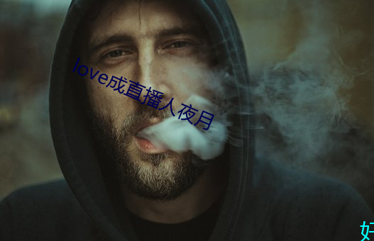 love成直播人夜月