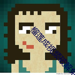 榴蓮成視頻破解免費看