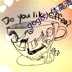 gogo人體高清大膽